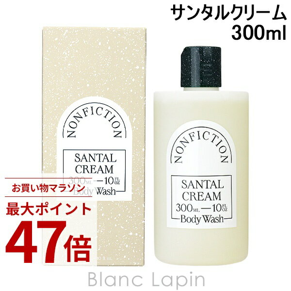 乐天商城 - 〔期間限定！2点以上で3%OFFクーポン配布中〕ノンフィクション NONFICTION ボディウォッシュ サンタルクリーム 300ml [833017]