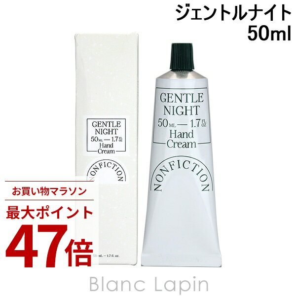 乐天商城 - 〔期間限定！2点以上で3%OFFクーポン配布中〕ノンフィクション NONFICTION ハンドクリーム ジェントルナイト 50ml ハンドケア [834038/750106]
