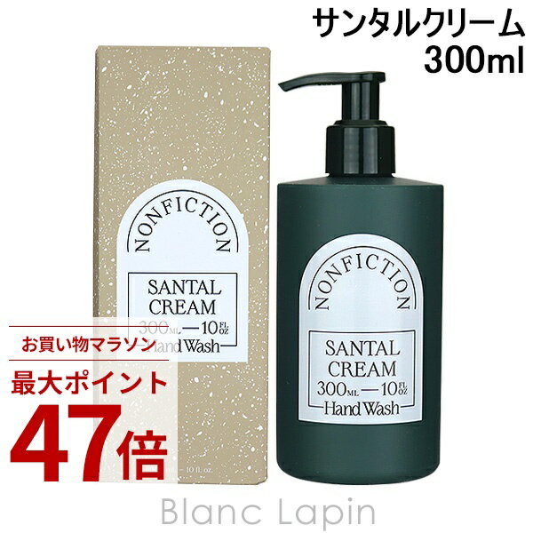 乐天商城 - 〔期間限定！2点以上で3%OFFクーポン配布中〕ノンフィクション NONFICTION ハンドウォッシュ サンタルクリーム 300ml ハンドケア [833130/750380]