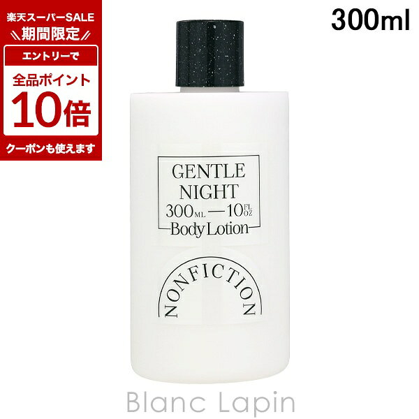 〔期間限定！エントリーで最大P10倍！〕ノンフィクション NONFICTION ボディローション ジェントルナイト 300ml ボディローション・ミルク [833086]