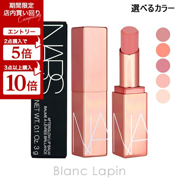アフターグロー リップバーム 1383| NARS Cosmetics