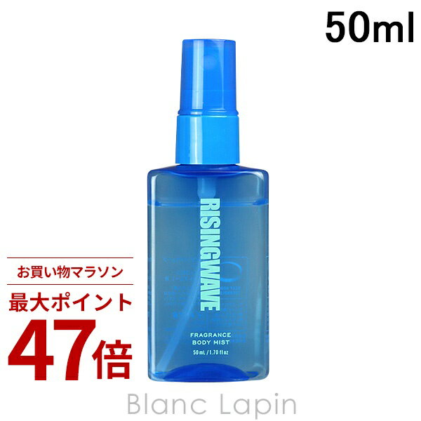 〔ポイント10倍〕ライジングウェーブ RISING WAVE フレグランスボディミスト フリーライトブルー 50ml フレグランスユニセックス 香水 021777
