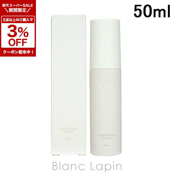 〔4H限定！1,000円OFFクーポン配布中〕RMK コンディショニングフィックスミスト 50ml [061343]