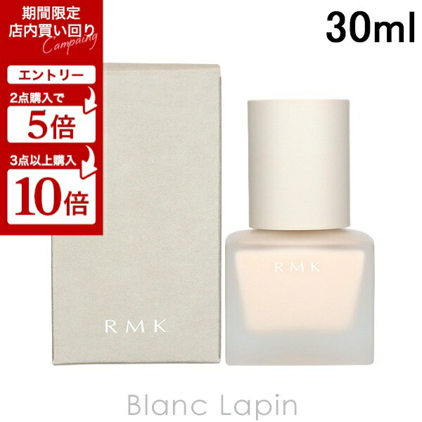 【6/4〜6/11限定！店内買い回り＆エントリーで最大P10倍】RMK メイクアップベース 30ml [233238]