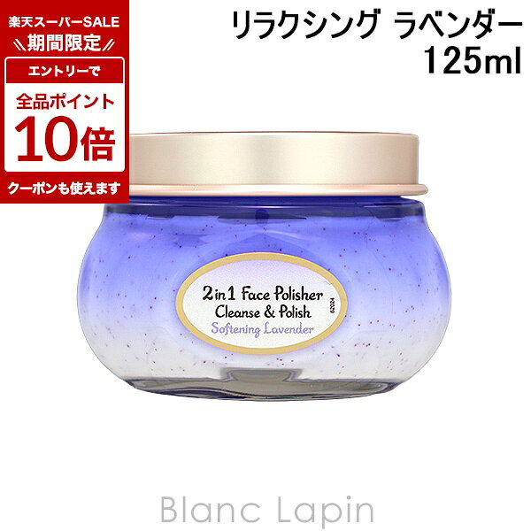 楽天市場】サボン フェイス ポリッシャー リラクシング ラベンダー
