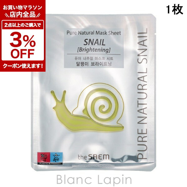 〔期間限定！全品対象★2点以上で3%OFFクーポン配布中♪〕ザ・セム THE SAEM ピュアナチュラルマスクシート スネイル ブライトニング 1枚 マスク（シート・クリーム） [179734]
