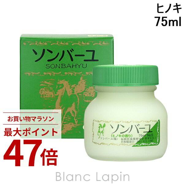 Rakuten - 〔期間限定！2点以上で3%OFFクーポン配布中〕薬師堂 ソンバーユ ソンバーユヒノキの香り 75ml [003045]