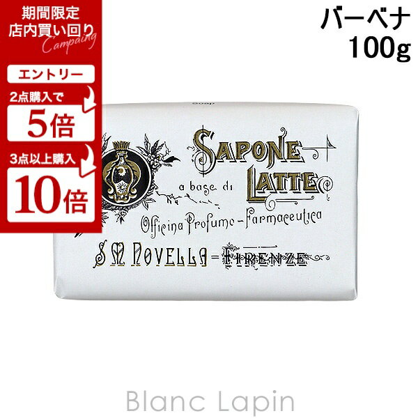 【6/4〜6/11限定！店内買い回り＆エントリーで最大P10倍】サンタ・マリア・ノヴェッラ SANTA MARIA NOVELLA ミルクソープ バーベナ 100g [882598/029283]のサムネイル
