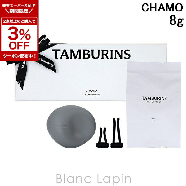 〔期間限定！2点以上で3％OFFクーポン配布中〕タンバリンズ TAMBURINS カーディフューザー CHAMO 8g ルームフレグランス [942862]
