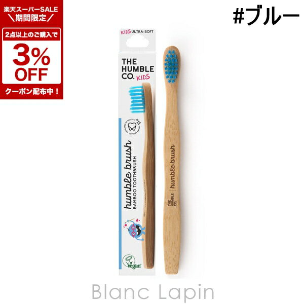 〔期間限定！2点以上で3％OFFクーポン配布中〕ザハンブルコー THE HUMBLE CO. バンブーキッズハブラシ #ブルー オーラルケア [690228]【メール便可】