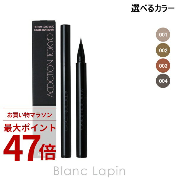 Rakuten - 〔期間限定！2点以上で3%OFFクーポン配布中〕アディクション ADDICTION アイブロウリキッドマイクロ 0.7ml 選べるカラー