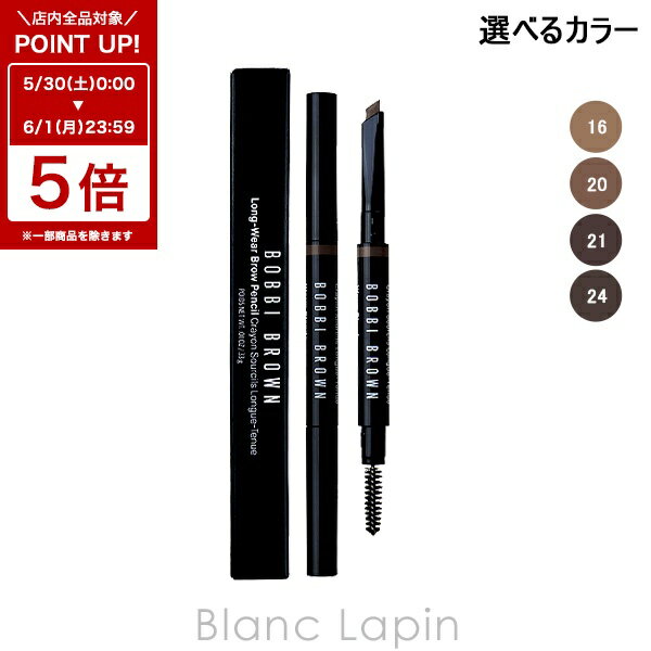 Rakuten - 〔6/1 限定 300円OFFクーポン配布中〕ボビイブラウン BOBBI BROWN ロングウェアブローペンシル 0.33g アイブロウ 選べるカラー