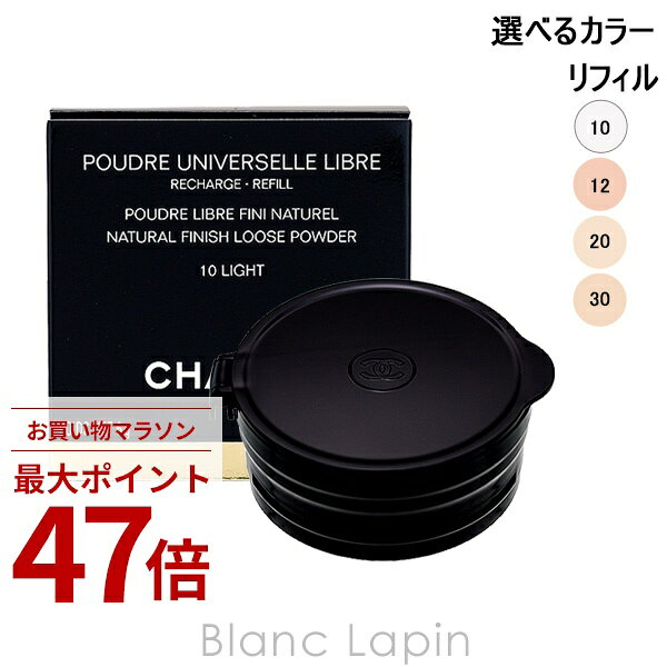 Rakuten - 〔期間限定！2点以上で3%OFFクーポン配布中〕シャネル CHANEL プードゥルユニヴェルセルリーブルオンザゴー レフィル 6g フェイスパウダー 選べるカラー