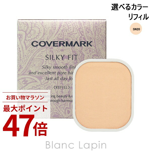 Rakuten - 〔期間限定！2点以上で3%OFFクーポン配布中〕カバーマーク COVERMARK シルキーフィット レフィル パウダーファンデーション 選べるカラー