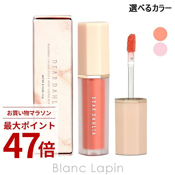 Rakuten - 〔期間限定！2点以上で3%OFFクーポン配布中〕ディアダリア DEAR DAHLIA ペタルドロップリキッドブラッシャー 4g フェイスカラー 選べるカラー
