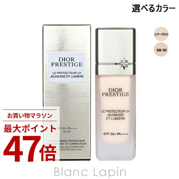 〔期間限定！2点以上で3%OFFクーポン配布中〕クリスチャンディオール Dior プレステージホワイトルプロテクターUVルミエール 30ml メイクアップベース 選べるカラー