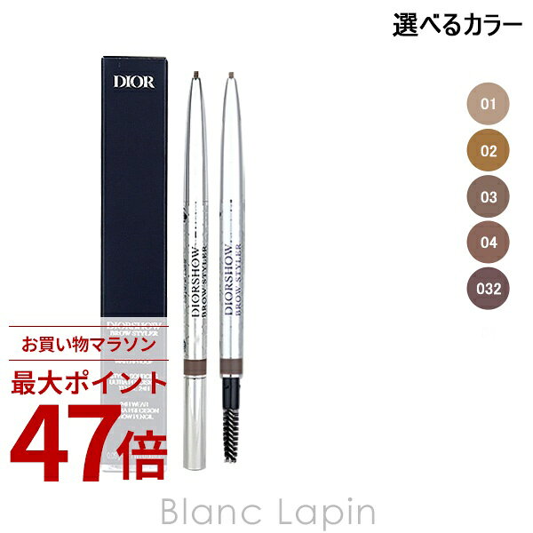 Rakuten - 〔期間限定！2点以上で3%OFFクーポン配布中〕クリスチャンディオール Dior ディオールショウブロウスタイラーウォータープルーフ 0.09g 選べるカラー