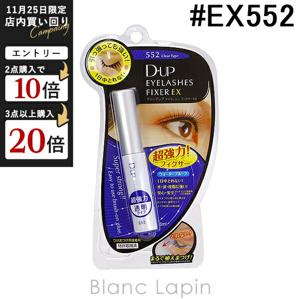 ディーアップ D-UP アイラッシュフィクサーEX552 #EX552 透明タイプ 5ml [013622]