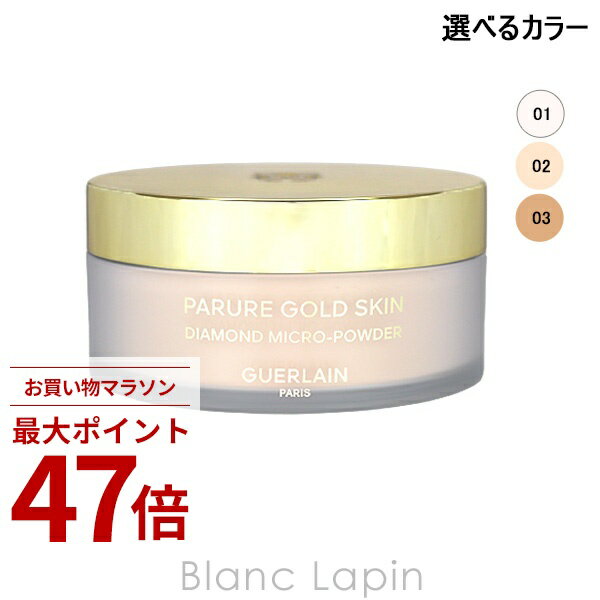Rakuten - 〔期間限定！2点以上で3%OFFクーポン配布中〕ゲラン GUERLAIN パリュールゴールドスキンD-マイクロパウダー 35g フェイスパウダー 選べるカラー