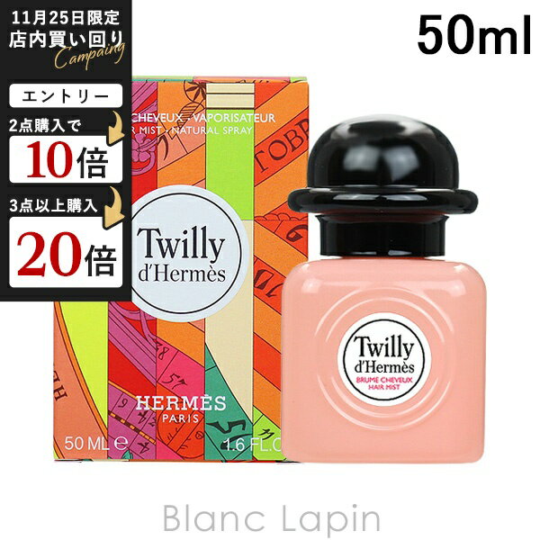 エルメス HERMES ツイリードゥエルメスヘアミスト 50ml [412366]