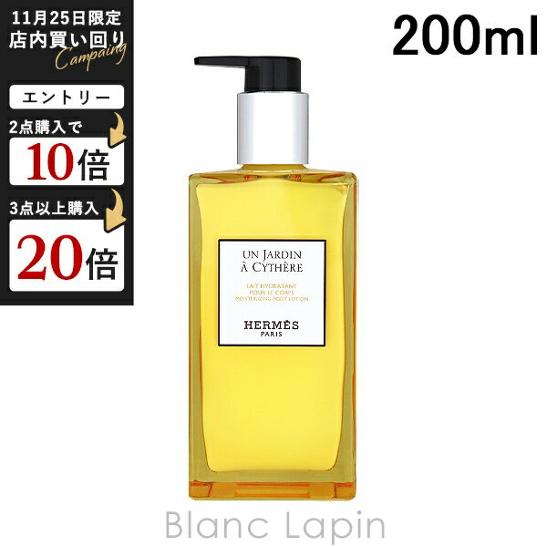 エルメス HERMES モイスチャライジングボディローション シテールの庭 200ml ボディローション・ミルク..
