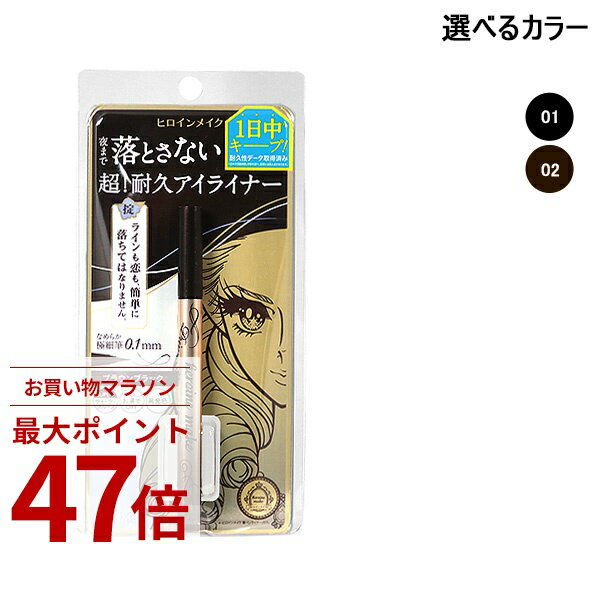 Rakuten - 〔期間限定！2点以上で3%OFFクーポン配布中〕ヒロインメイク HEROINE MAKE プライムリキッドアイライナー リッチキープ 0.4ml アイライナー 選べるカラー