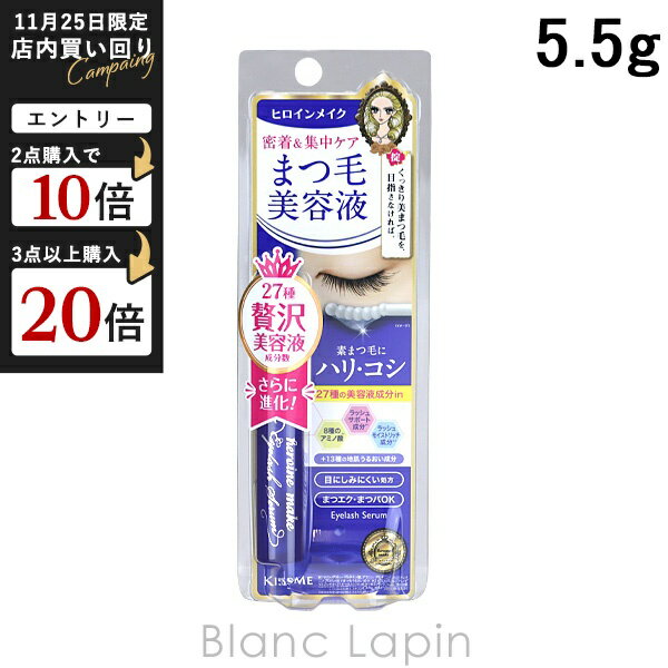 ヒロインメイク HEROINE MAKE アイラッシュセラムEX 5.5g マスカラ下地 [036382]