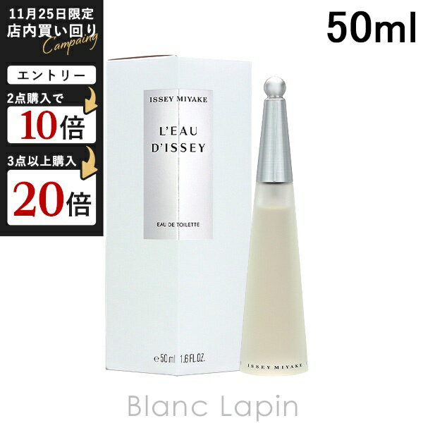 イッセイミヤケ ISSEY MIYAKE ロードゥイッセイ EDT 50ml フレグランス女性用 香水 レディーズ [300154]