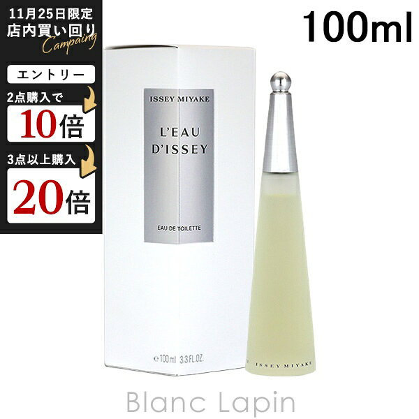 イッセイミヤケ ISSEY MIYAKE ロードゥイッセイ EDT 100ml フレグランス女性用 香水 レディーズ [300161]