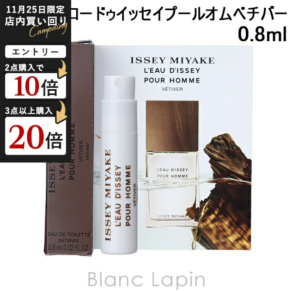 【ミニサイズ】 イッセイミヤケ ISSEY MIYAKE ロードゥイッセイプールオムベチバー EDT インテンス 0.8ml ミニフレグランス ミニ香水 [092214]