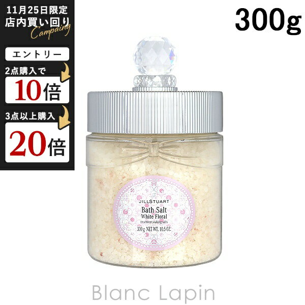 ジルスチュアート JILL STUART ホワイトフローラル バスソルト 300g 入浴剤・バスグッズ [587777]