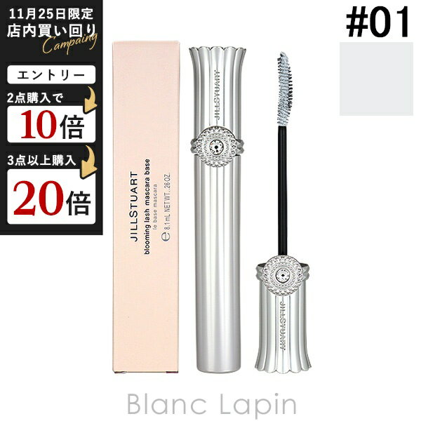 ジルスチュアート JILL STUART ブルーミングラッシュマスカラベース #01 snow feather 7.5g [574272]