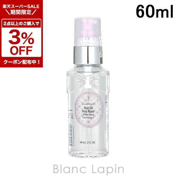 新品ジルスチュアート　ヘアオイルホワイトフローラル　60ml　2本 ジルスチュアート ヘアオイル ホワイトフローラル 60ml x 2 お得