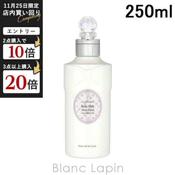 ジルスチュアート JILL STUART ホワイトフローラル ボディミルク 250ml ボディローション・ミルク [587..