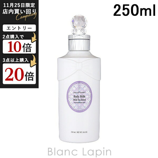 ジルスチュアート JILL STUART ミルクティーブレンド ボディミルク 250ml ボディローション・ミルク [5..