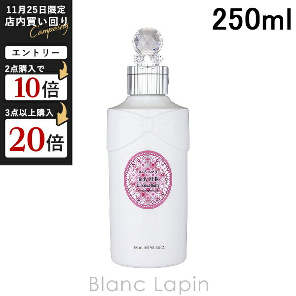 ジルスチュアート JILL STUART ラシャスベリー ボディミルク 250ml ボディローション・ミルク [587722]