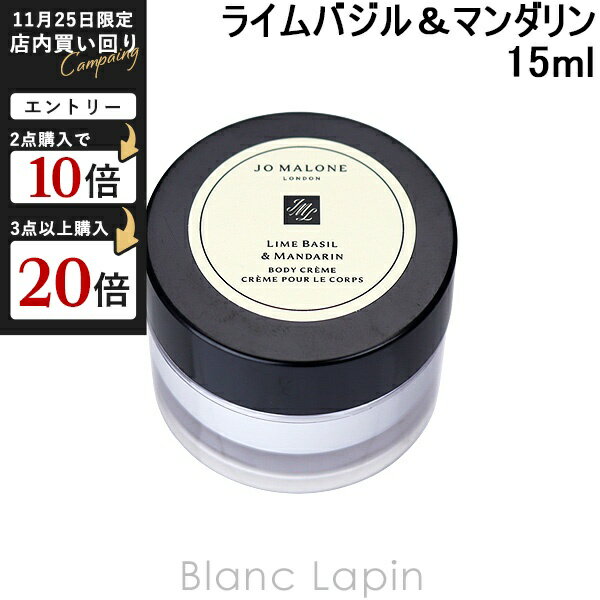 【ミニサイズ】 ジョーマローン JO MALONE ボディクレーム 15ml #ライムバジル＆マンダリン [539357/01..