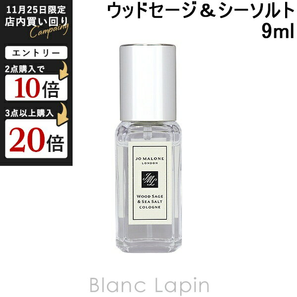 【ミニサイズ】 ジョーマローン JO MALONE ウッドセージ＆シーソルト EDC 9ml [137251/044801/041919]