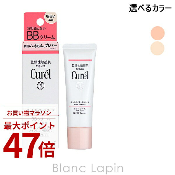 Rakuten - 〔期間限定！2点以上で3%OFFクーポン配布中〕花王 キュレル KAO CUREL ベースメイク BBクリーム 35g 選べるカラー