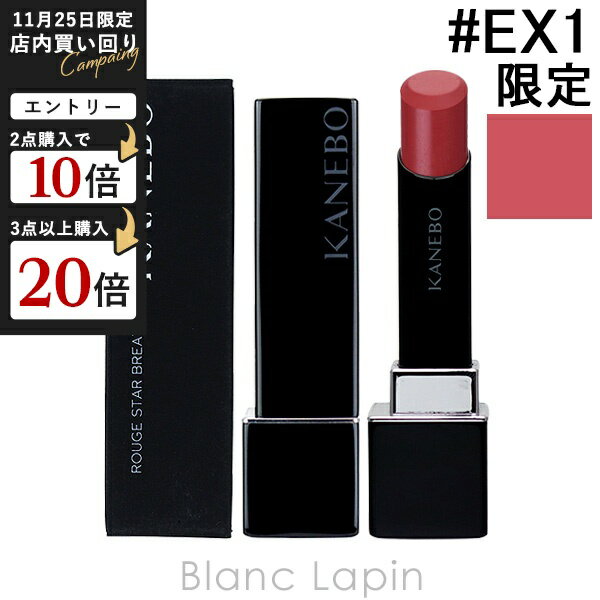 カネボウ カネボウ KANEBO ルージュスターブリーズ #EX1 Melodious Coral 4.4g リップカラー [011232]
