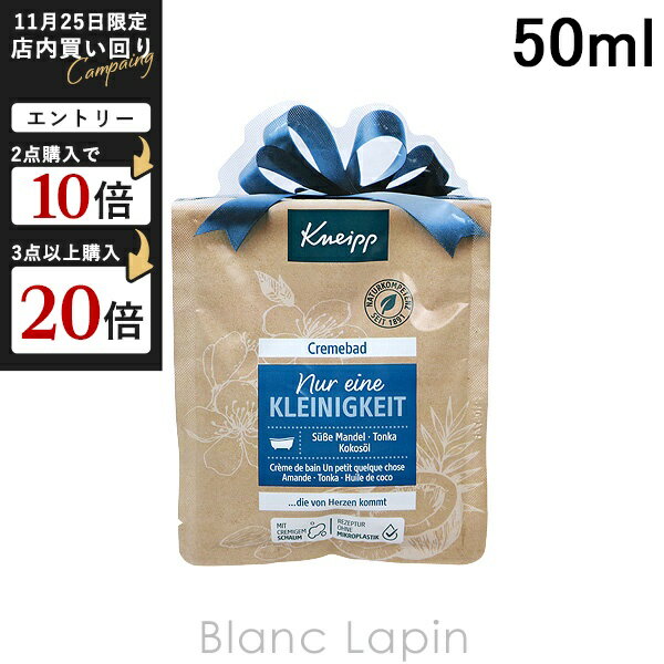 クナイプ KNEIPP クリームバス スイートアーモンド＆トンカ 50ml [161426]