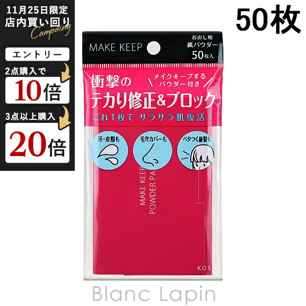 コーセー KOSE メイク キープ オイルブロック 紙パウダー 50枚 美容雑貨/その他 [597707]