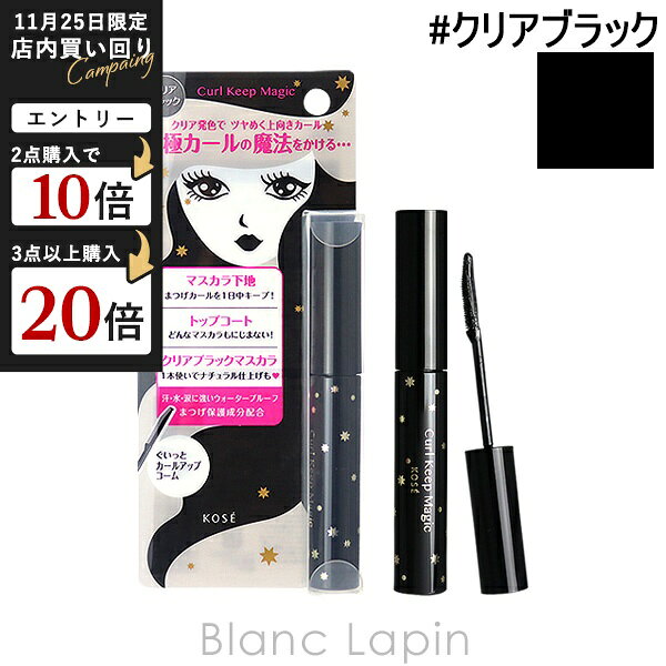 コーセー KOSE カールキープマジック #クリアブラック 5.5ml [511505]