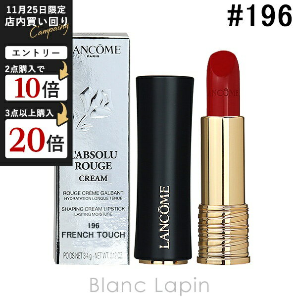 ランコム LANCOME ラプソリュ ルージュ クリーム #196 フレンチタッチ 3.4g リップカラー [307871]