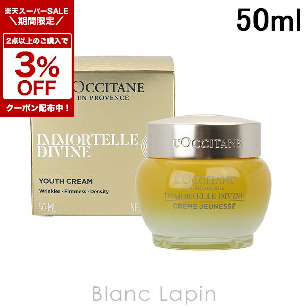 ☆未開封☆ ロクシタン イモーテル ディヴァインクリーム b50ml イモーテル ディヴァインクリーム / ロクシタン(フェイス