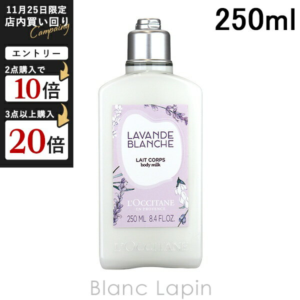 ロクシタン LOCCITANE ホワイトラベンダー ボディミルク 250ml [770092]