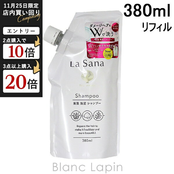ラサーナ LA SANA 海藻海泥シャンプー 詰め替え用 380ml シャンプー [213782]