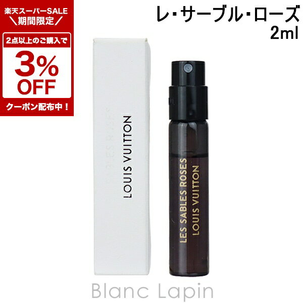 ルイヴィトン　香水　サンプル 2ml　x 5個 LOUIS VUITTON 【ミニサイズ】 ルイヴィトン レ・パルファンルイ