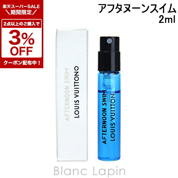 〔2点以上お買い上げで3％OFFクーポン配布中〕【ミニサイズ】 ルイヴィトン LOUIS VUITTON パルファン・ド・コローニュ アフタヌーンスイム EDP 2ml [095394]