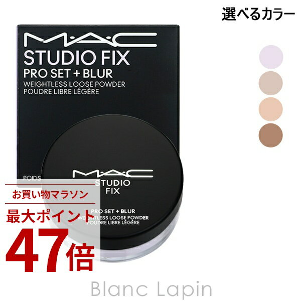 Rakuten - 〔期間限定！2点以上で3%OFFクーポン配布中〕マック MAC スタジオフィックスプロセットブラールースパウダー 6.5g 選べるカラー